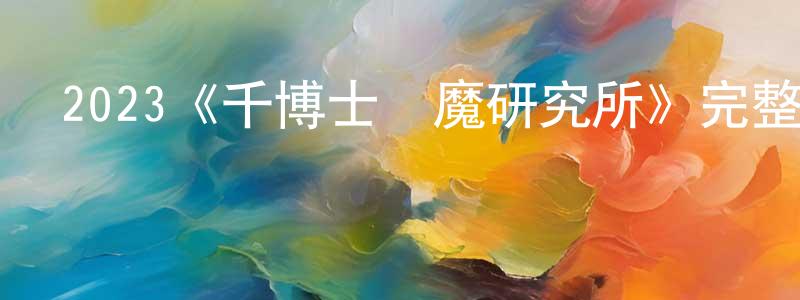 達圣的個人主頁,2023《千博士驅魔研究所》完整版電影/在線觀看/百度云-美劇天堂